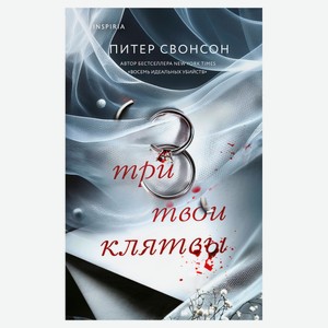 Три твои клятвы, Свонсон П.