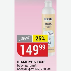 ШАМПУНЬ EXXE baby, детский, бессульфатный, 250 мл