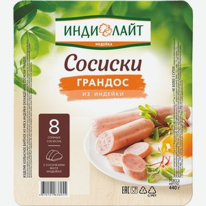 Сосиски ИндиЛайт Грандос вареные из мяса индейки 440г, 440 г
