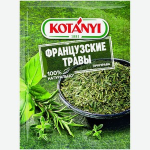 Приправа Kotanyi французские травы 17г, 14 г