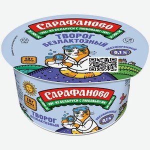 Творог Сарафаново безлактозный обезжиренный 130г, 130 г