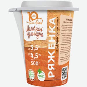 Ряженка Молочная Культура 3.5-4.5% БЗМЖ 500г, 500 г
