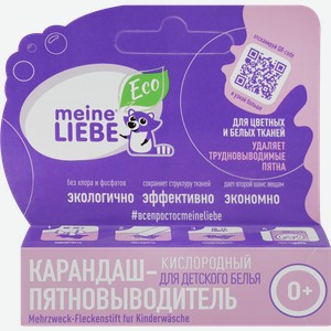 Пятновыводитель-карандаш для детского белья MEINE LIEBE Kids кислородный, с 0 месяцев, 35г