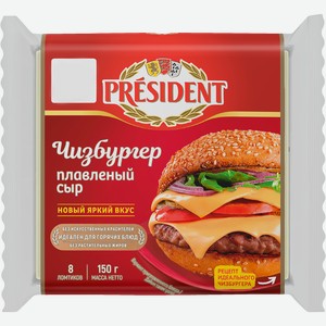 Сыр плавленый PRESIDENT Чизбургер 40%, без змж, 150г