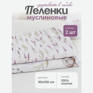 Пелёнка inlovery Лаванда/хлопок муслин 130x90 см 2 шт.
