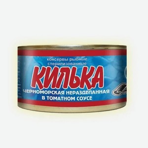 Килька черноморская неразделанная в томатном соусе, 240гр, ГОСТ, 1/48