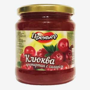 Клюква протертая с сахаром 520гр ст/б  Премьер ООО