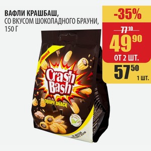 ВАФЛИ КРАШБАШ, СО ВКУСОМ ШОКОЛАДНОГО БРАУНИ, 150 Г При покупке от 2 шт цена 49,9 руб.