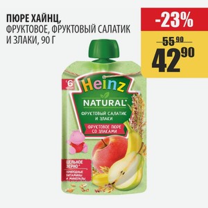 Пюре Хайнц, Фруктовое, Фруктовый Салатик И Злаки, 90 Г