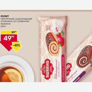 Рулет Яшкино Клубника Со Сливками, Черничный, Шоколадный 200г