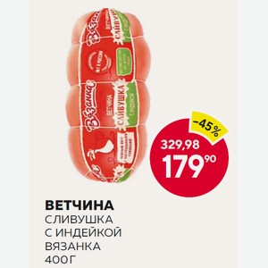 Ветчина Сливушка С Индейкой Вязанка 400 Г