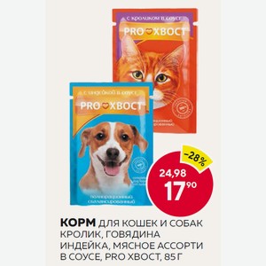 Корм Для Кошек И Собак Кролик, Говядина, Индейка, Мясное Ассорти В Соусе, Pro Хвост, 85 Г