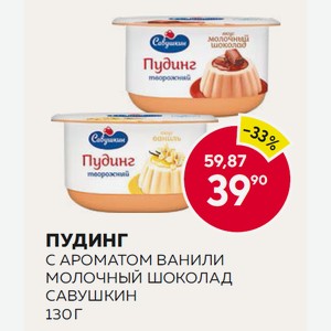 Пудинг Савушкин С Ароматом Ванили, Со Вкусом Молочный Шоколад 130г