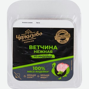 Ветчина Черкизово Нежная из индейки нарезка 150г