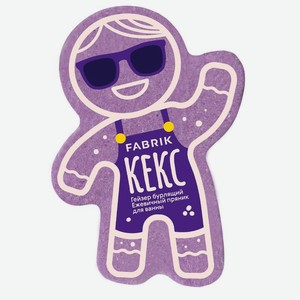 Бомба для ванны Fabrik Кекс ежевичный пряник, 130г