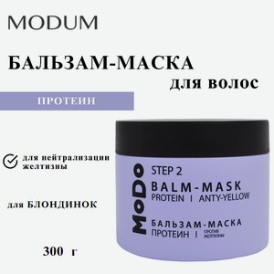 MODUM Бальзам-маска для волос MODO Протеин Против желтизны, 300 г