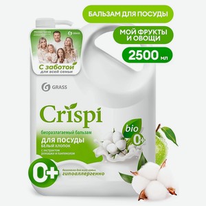GRASS Crispi Бальзам для мытья посуды Белый хлопок, 2500 г