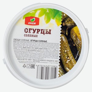 Огурцы соленые 1000 гр.