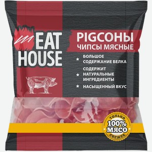 Чипсы мясные Meat House Pigсоны сыровяленые 50г