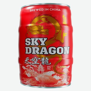 Пиво светлое Sky Dragon Lager фильтрованное Китай, 5 л