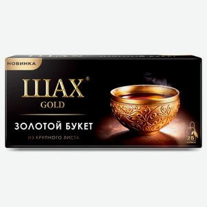 Чай черный «Шах» Золотой букет крупнолистовой в пакетиках, 25 шт х 2 г