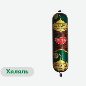 Колбаса полукопченая «Эколь» Мубарак с индейкой халяль, 500 г