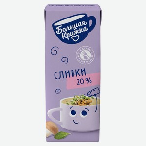 Сливки ультрапастеризованные стерилизованные питьевые «Большая Кружка» для супов и соусов 20%, 200 г