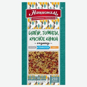 Гарнир «Националь» булгур-томаты-красное киноа, 250 г