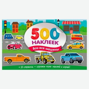 Большой альбом наклеек. Все-все машины, Дмитриева В.