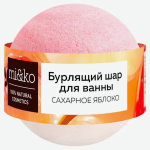 Бурлящий шар для ванны mi&ko Сахарное яблоко, 200 г