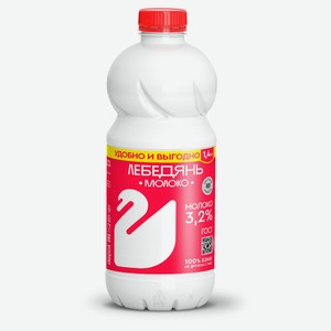 Молоко пастеризованное питьевое «Лебедяньмолоко» цельное 3,2% ГОСТ БЗМЖ охлажденное, 1,4 кг