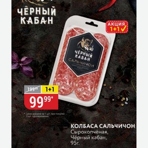 КОЛБАСА САЛЬЧИЧОН Сырокопчёная, Чёрный кабан, 95г.