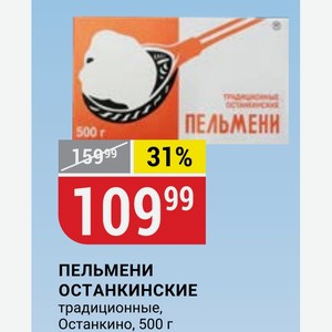 ПЕЛЬМЕНИ ОСТАНКИНСКИЕ традиционные, Останкино, 500 г