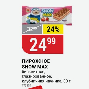 ПИРОЖНОЕ SNOW MAX бисквитное, глазированное, клубничная начинка, 30 г