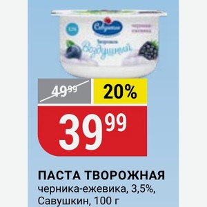 ПАСТА ТВОРОЖНАЯ черника-ежевика, 3,5%, Савушкин, 100 г