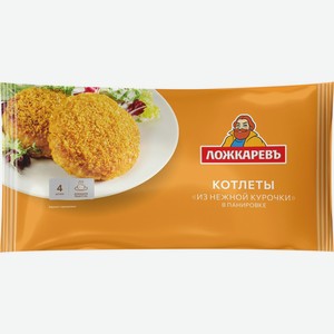 Котлеты ЛОЖКАРЕВЪ Из нежной курочки в панировке зам., Россия, 400 г