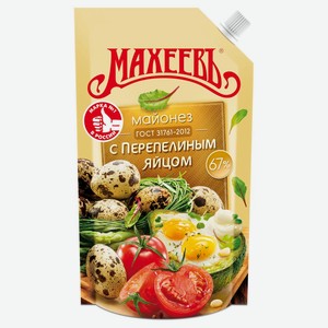 Майонез МАХЕЕВ с перепелиным яйцом 67% 380гр д/п