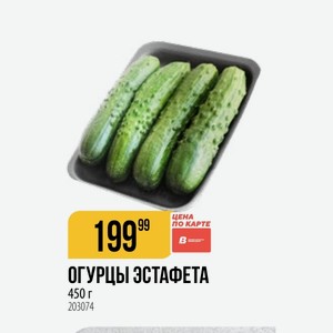 Огурцы Эстафета 450 Г