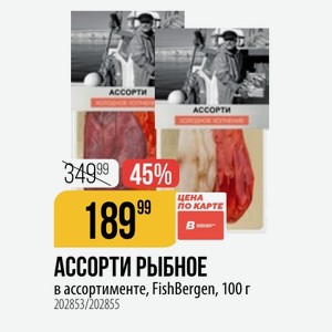 АССОРТИ РЫБНОЕ в ассортименте, FishBergen, 100 г