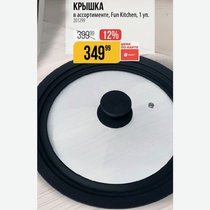 КРЫШКА в ассортименте, Fun Kitchen, 1 уп.