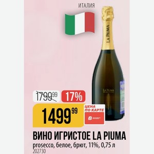 ВИНО ИГРИСТОЕ LA PIUMA prosecco, белое, брют, 11%, 0,75 л