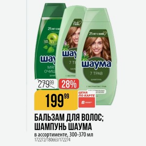 БАЛЬЗАМ ДЛЯ ВОЛОС; ШАМПУНЬ ШАУМА в ассортименте, 300-370 мл