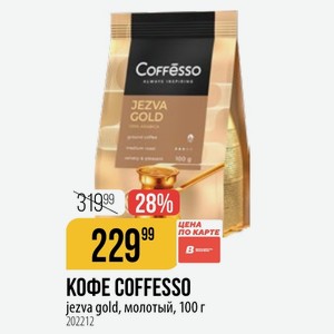 КОФЕ COFFESSO jezva gold, молотый, 100 г