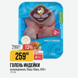 ГОЛЕНЬ ИНДЕЙКИ охлажденная, Пава-Пава, 450 г