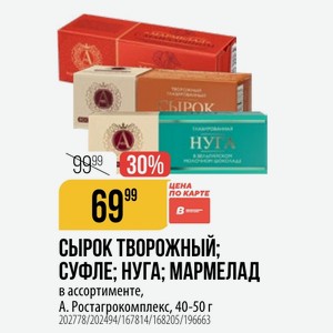 СЫРОК ТВОРОЖНЫЙ: СУФЛЕ: НУГА; МАРМЕЛАД в ассортименте, A. Ростагрокомплекс, 40-50 г