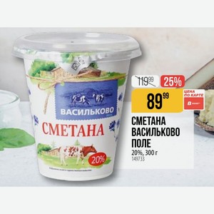 Сметана Васильково Сметана 20% Поле 20%, 300 Г