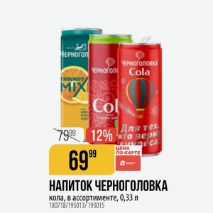 НАПИТОК ЧЕРНОГОЛОВКА кола, в ассортименте, 0,33 л