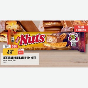 ШОКОЛАДНЫЙ БАТОНЧИК NUTS пекан, Nestle, 60 г