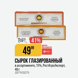 СЫРОК ГЛАЗИРОВАННЫЙ ассортименте, 15%, РостАгроЭкспорт, 40 г