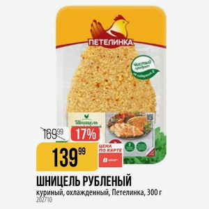 ШНИЦЕЛЬ РУБЛЕНЫЙ куриный, охлажденный, Петелинка, 300 г
